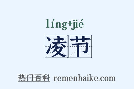 凌节是什么意思的图片